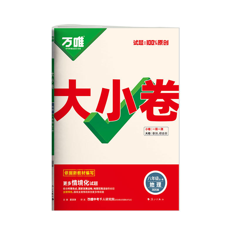 2027万唯八年级地理大小卷