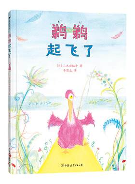 浪花朵朵鹈鹈起飞了儿童文学绘本