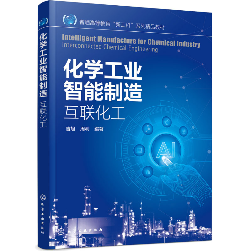 化学工业智能制造 互联化工 吉旭 物联网 工业大数据 大数据可视化 冶金工程 环境科学与工程 计算机类 电子信息类 本科研究生教材