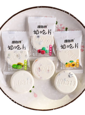 维怡特好吃片含果粒大奶贝