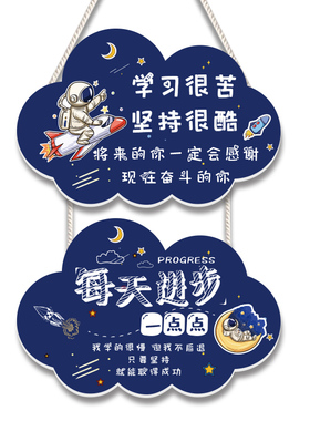 儿童励志标语挂牌学习宇航员书桌