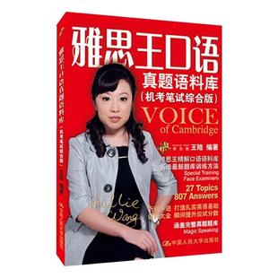 【学为贵官方店】《雅思王口语真题语料库》学为贵IELTS考试教材 王陆 图书