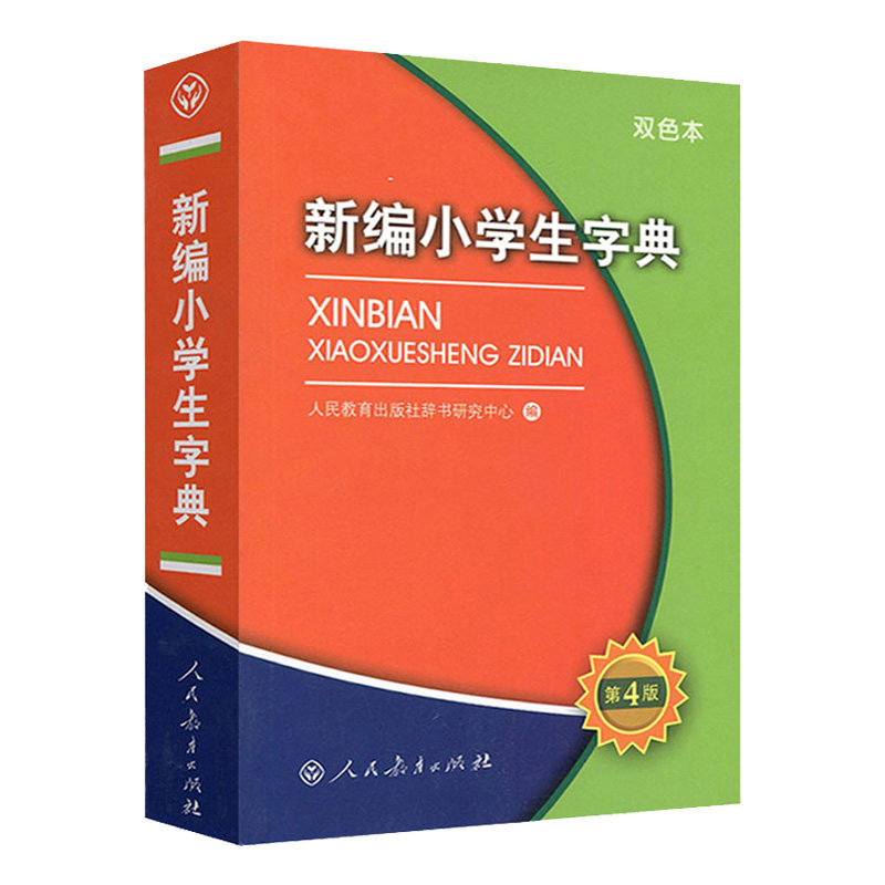 新编小学生字典第四版人民教育出版社双色本小学一年级专用工具书现代汉语词语小词典多功能实用规范字典人教版新华字典正版书