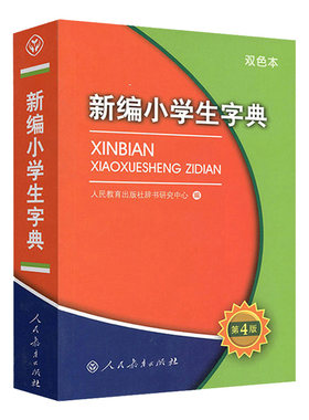 新编小学生字典第四版