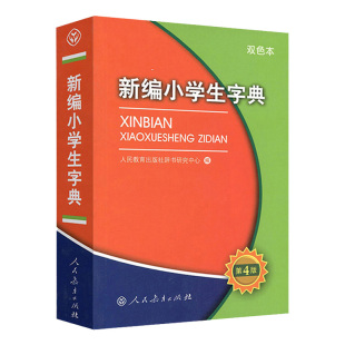 新编小学生字典第四版人民教育出版社双色本小学一年级专用工具书现代汉语词语小词典多功能实用规范字典人教版新华字典正版书