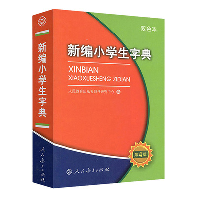 新编小学生字典第四版