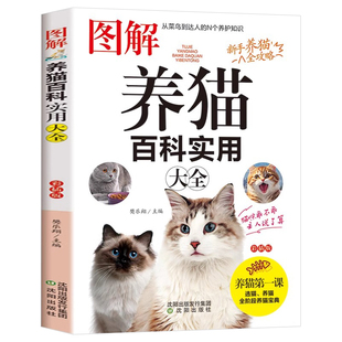 图解养猫百科实用大全新手养猫选猫攻略宝典养猫基础工具书宠物猫科学喂养书猫咪常见疾病预防书爱猫养护实用手册猫咪护理书籍正版