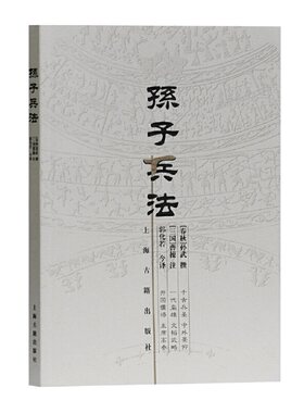 当当网 孙子兵法(著名军事家郭化若译本) [春秋]孙武 著,[三国]曹操 注,郭化若 今译 政治/军事古代兵法/战法