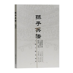 当当网 孙子兵法(著名军事家郭化若译本) [春秋]孙武 著,[三国]曹操 注,郭化若 今译 政治/军事古代兵法/战法