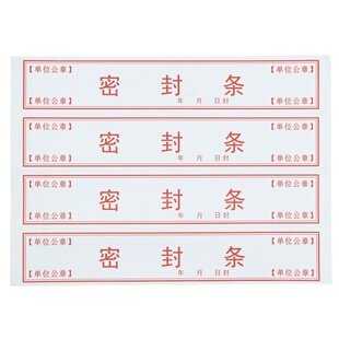 人事档案档案袋密封条贴不干胶款款超薄款投标文件封口纸质可定制