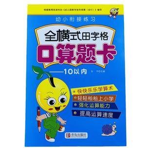全横式10以内加减法口算田字格十以内口算题卡天天练幼小衔接数学题练习册幼儿园中大班教材幼升小一年级算数加法减法运算作业本