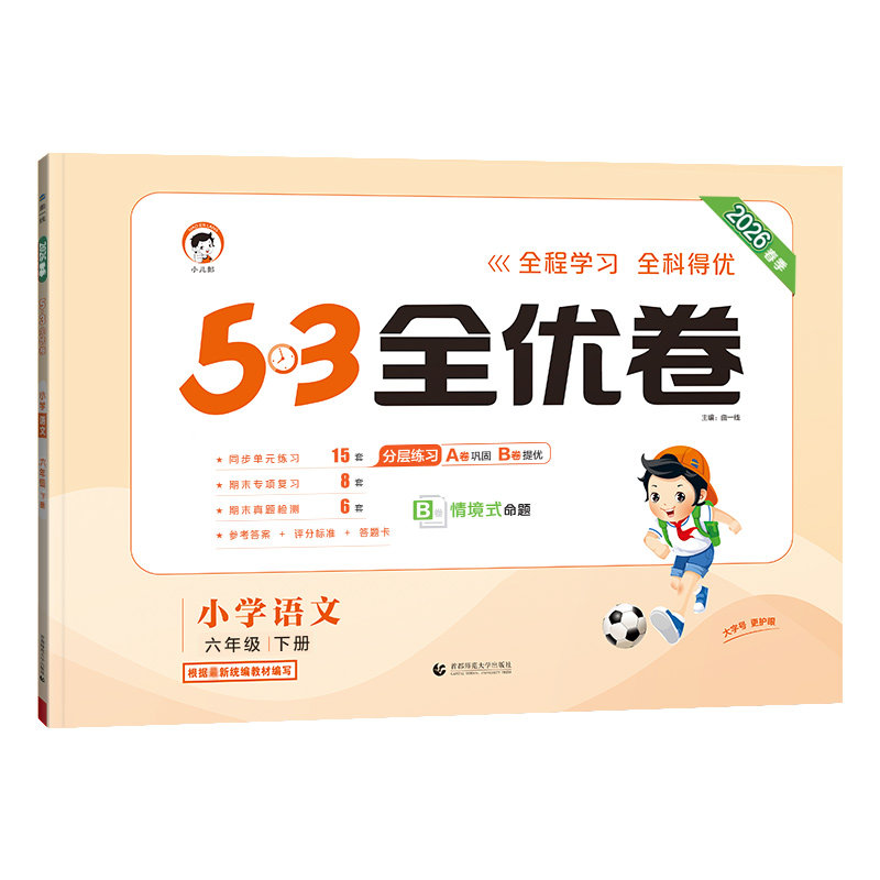 2026秋小学53全优卷语数英人教版