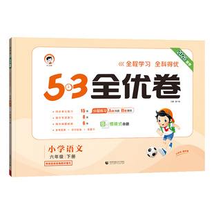 2026春小学53全优卷人教版二年级三年级一年级四年级五六下册上册语文数学苏教英语同步练习下册单元期中期末试卷全套53天天练