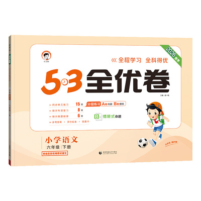 2026春小学53全优卷语数英人教版