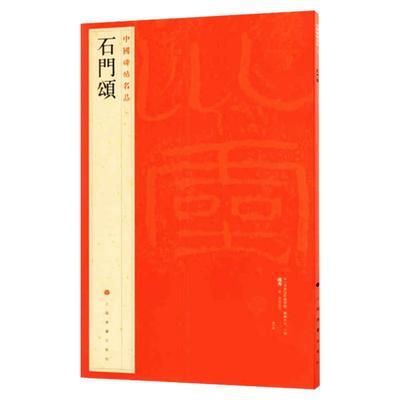 石门颂 中国碑帖名品9  译文注释繁体旁注 东汉隶书毛笔字帖软笔书法临摹帖练习古帖碑帖明代拓本 历代集评 上海书画出版社