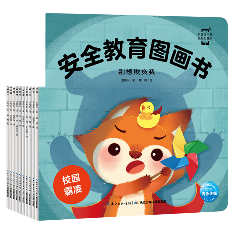 安全教育图画书全10册