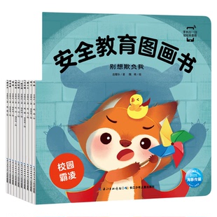 【点读版】安全教育图画书全10册3-6岁自我保护安全性教育绘本
