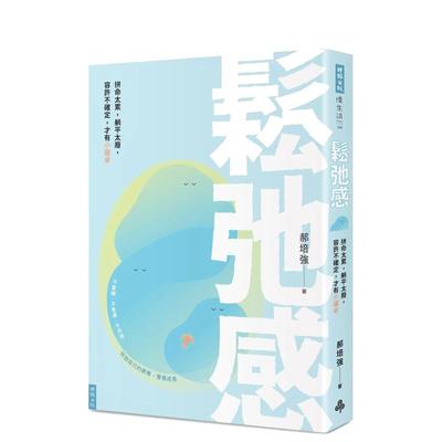 【预售】松弛感：拼命太累，躺平太废，容许不确定，才有小确幸 台版原版中文繁体心灵 郝培强 时报文化出版企业 善本图书