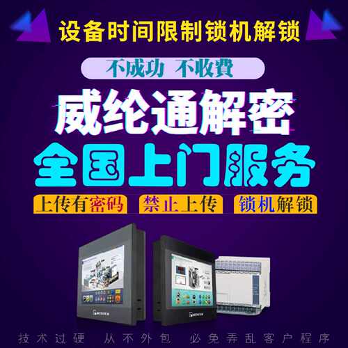 议价解密威纶通EXOB解密MT506/508/509/510上传密码解密 禁止上传