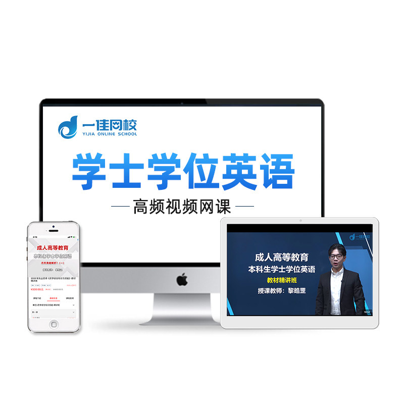 2026成人高考本科生学士学位英语视频网课词汇语法阅读理解题库