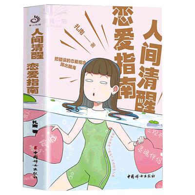 正版速发 人间清醒恋爱指南  脱单攻略如何追求女生谈女朋友恋爱相亲技巧书 你值得更好的爱 错误观念踢出脑海 恋爱心理学书ZZ
