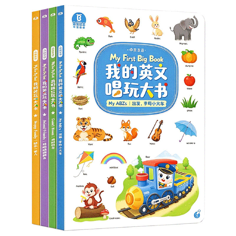 官方正版【我的英文唱玩大书】宝贝赳赳英语绘本1-4岁宝宝幼儿早教英语单词句子启蒙儿歌趣味学习中英双语亲子互动点读有声书地板