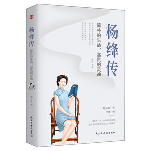 杨绛传正版 简朴的生活 高贵的灵魂 丰富翔实的细节温暖细腻的笔触 叙写了杨绛的百年人生传记书籍 杨绛先生经典语录作品 新华书店