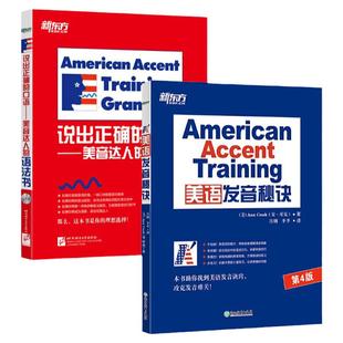 新东方 American Accent Training 美语发音秘诀+说出正确的口语:美音达人的语法书 标准美语发音技巧教程 口语自学书籍入门教材