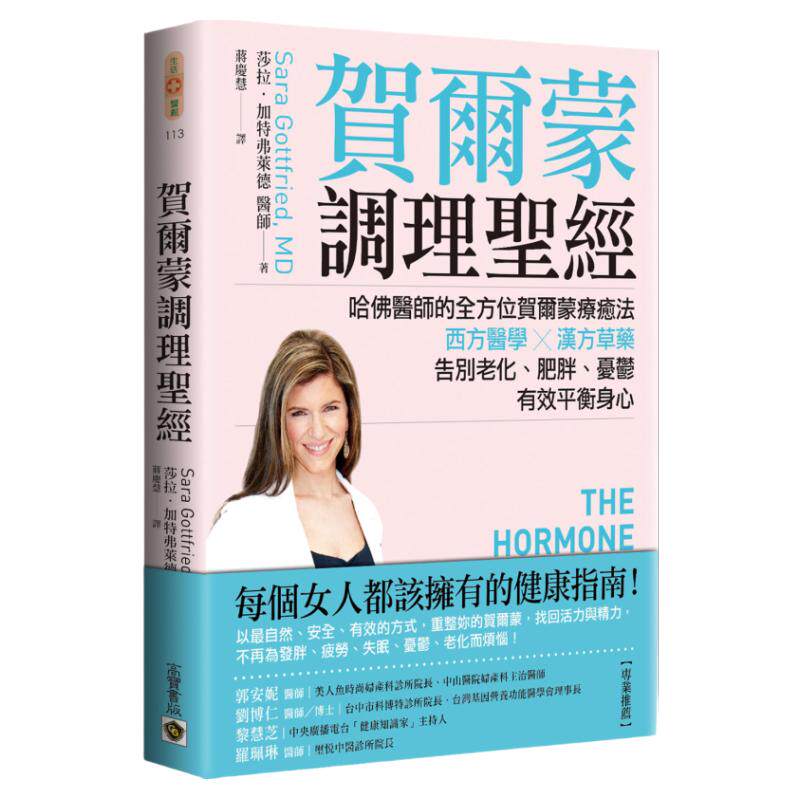 预售【外图台版】贺尔蒙调理圣经：哈佛医师的全方位贺尔蒙疗愈法，西方医学X汉方草药，告别老化、肥胖、忧郁，有效平衡身心