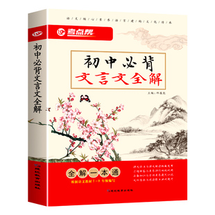 2024新版考点帮初中必背文言文全解一本通初中文言文译注与赏析中考语文必备文言文全解人教版zj
