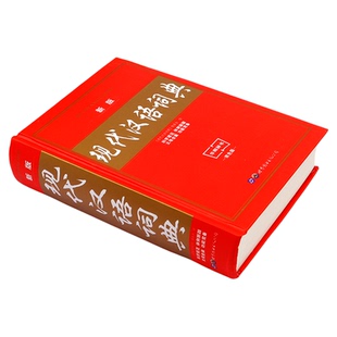 新版现代汉语词典正版第七版中小学生专用字典精装老师推荐中小学生语文教材通用规范汉字工具书籍高中生字辞典双色实用第7版
