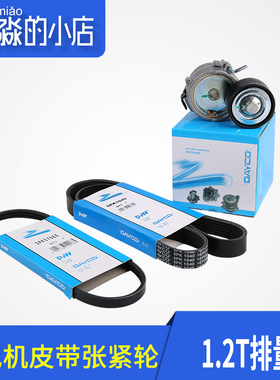 岱高适配3008 308 408 2008 C4L 1.2T发电机张紧轮 空调水泵皮带