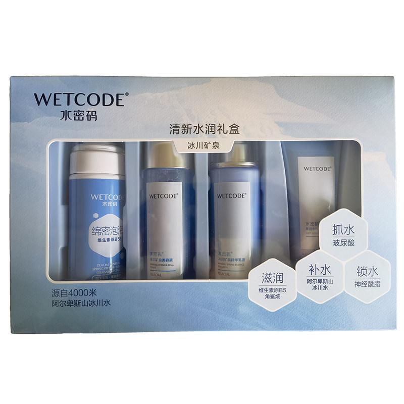 水密码补水四件套装保湿滋润
