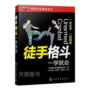 徒手格斗1学就会1招防身全图解擒拿格斗书籍徒手格斗防身动作大全集近身格斗术书籍以色列格斗术世界公认实用格斗术武术书籍