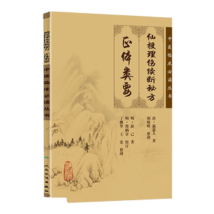 正版 仙授理伤续断 正体类要 中医临床读丛书 唐蔺道人原著 ,胡晓峰整理 中医临床骨伤科专著 整骨手法、调理宜忌方应用