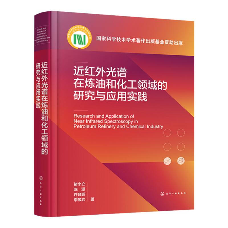 近红外光谱在炼油和化工领域的研究与应用实践 近红外光谱分析通用技术及其进展 催化重整 MTBE生产 S Zorb 近红外光谱研究参考书