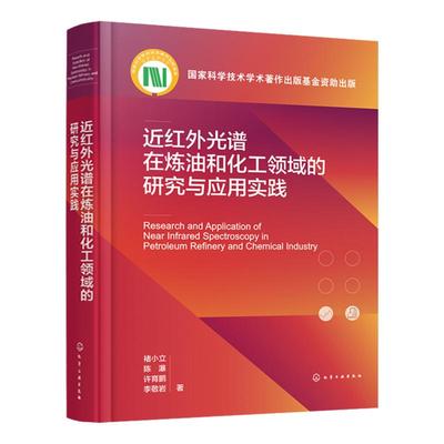 近红外光谱在炼油和化工领域的研究与应用实践 近红外光谱分析通用技术及其进展 催化重整 MTBE生产 S Zorb 近红外光谱研究参考书