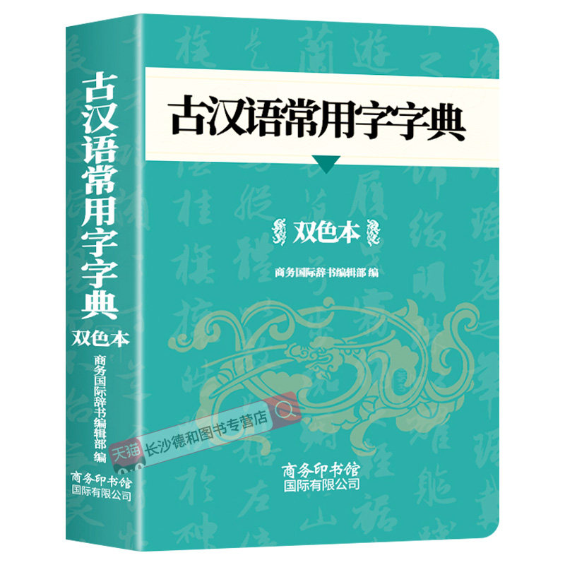 【官方正版】古汉语常用字字典2026新版 中小学生实用古代汉语词典双色本全新版初高中生学习文言文资料书古汉语大词典商务印书馆