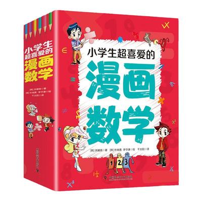 小学生超喜爱的漫画数学正版