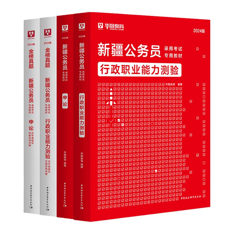 华图新疆省考公务员考试2024教材历年真题试卷行政职业能力测验申论新疆区考公安联考2023考试用书省考公务员考试2024新疆建设兵团