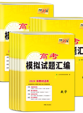 高考模拟试题汇编2027天利38套高考模拟试题汇编语文数学英语物理化学生物政治历史地理全国1卷北京河北湖北广东山东安徽四川河南