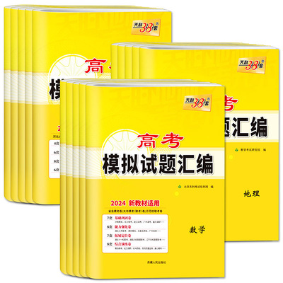 高考模拟试题汇编2026天利38套高考模拟试题汇编语文数学英语物理化学生物政治历史地理 新高考1卷版河北湖北湖南重庆广东山东北京