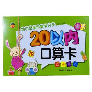 20以内加减法口算题卡儿童早教认知卡片 幼儿园小中班大班加减法口算心算速算天天练3-6岁大班升小学一年级上不进位不退位算数卡片