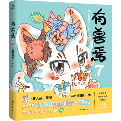非人哉漫画全套/有兽焉