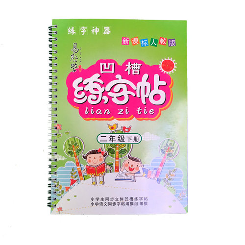二年级练字帖上册人教版2025语文课本同步小学生生字楷书钢笔字帖