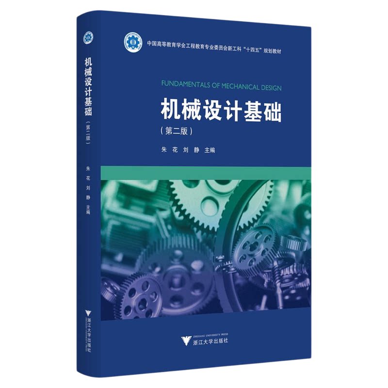 机械设计基础(第二版)/中国高等教育学会工程教育专业委员会新工科“十四五”规划教材/朱花/刘静主编/浙江大学出版社
