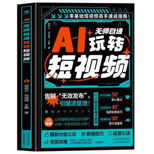 AI无师自通玩转短视频正版 零基础短视频高手速成指南 爆款短视频制作剪辑教程 抖音快手新自媒体运营实战教程变现攻略短视频书籍