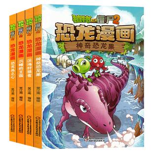 植物大战僵尸2恐龙漫画第三辑全套4册恐龙岛之心沉睡的王国深海狩猎者神奇的恐龙果6-12岁 恐龙小百科知识小学生课外阅读漫画书