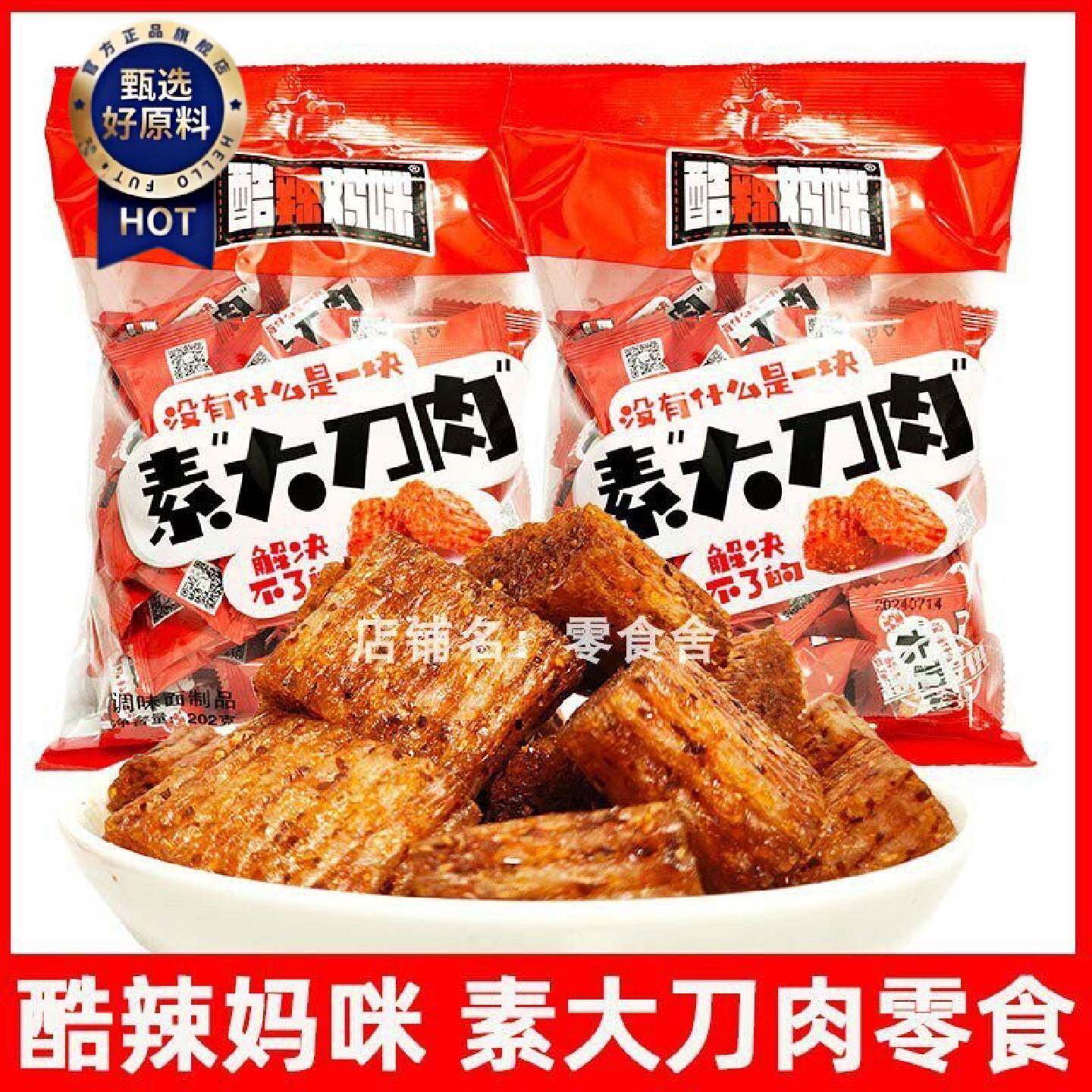 酷辣妈咪素大刀肉零食辣条辣块袋装202g调味面制食品休闲小吃