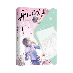 正版亲签开口即失声春日信笺函套版孟栀晚著已完结青春校园暗恋成长BE文言情小说